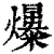 𤒺(印刷字体·清·康熙字典)