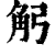 𧢺(印刷字体·清·康熙字典)