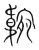 𩎺(传抄·宋·集篆古文韵海)