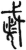 杀(金文·春秋·春秋)