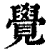 觉(印刷字体·清·康熙字典)