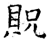 貺(石经·唐·开成石经)