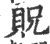 貺(印刷字体·宋·广韵)