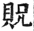 貺(印刷字体·明·洪武正韵)