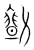 𠢻(传抄·宋·集篆古文韵海)