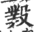 𣪻(印刷字体·宋·广韵)