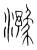 𤂻(传抄·宋·集篆古文韵海)