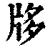 𤖻(印刷字体·清·康熙字典)