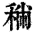 𥞻(印刷字体·清·康熙字典)