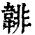 𩎻(印刷字体·清·康熙字典)