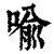 喻(印刷字体·清·康熙字典)