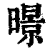 暻(印刷字体·清·康熙字典)