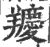 羻(印刷字体·宋·广韵)
