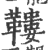 鞻(印刷字体·宋·广韵)