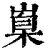 𡺼(印刷字体·清·康熙字典)