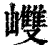 𡾼(印刷字体·清·康熙字典)