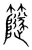 𥶼(传抄·宋·集篆古文韵海)