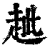𧺼(印刷字体·清·康熙字典)