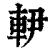 𨊼(印刷字体·清·康熙字典)