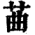 䒼(印刷字体·清·康熙字典)