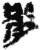 𫾼(简·秦·睡虎地)