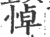 悼(印刷字体·宋·广韵)