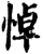 悼(印刷字体·宋·增韵)