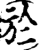 于(印刷字体·宋·增韵)