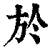 于(印刷字体·清·康熙字典)