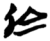 于(简·楚〔战国〕·九店)