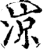 凉(印刷字体·宋·增韵)
