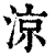 凉(印刷字体·清·康熙字典)