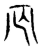 𡦽(传抄·东汉·说文解字)