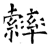 𦆽(石经·唐·开成石经)