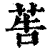 𦮽(印刷字体·清·康熙字典)