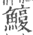 𩺽(印刷字体·宋·广韵)