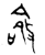 𫾽(金文·春秋·春秋)