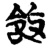 𫾽(简·楚〔战国〕·包山)