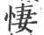 悽(印刷字体·宋·广韵)