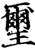璽(印刷字体·宋·增韵)