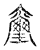 璽(传抄·宋·古文四声韵)