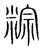 粽(传抄·宋·集篆古文韵海)