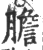 胆(印刷字体·宋·广韵)