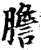 胆(印刷字体·宋·增韵)