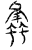 螽(传抄·宋·汗简)