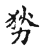𠜓(传抄·宋·古文四声韵)