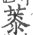𦸓(印刷字体·宋·广韵)