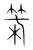 𦸓(传抄·宋·集篆古文韵海)
