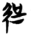 𰐓(简·楚〔战国〕·包山)