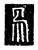易(传抄·唐·唐代石刻篆文)